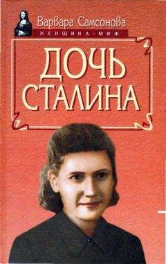 Варвара Самсонова - Дочь Сталина - <a href=