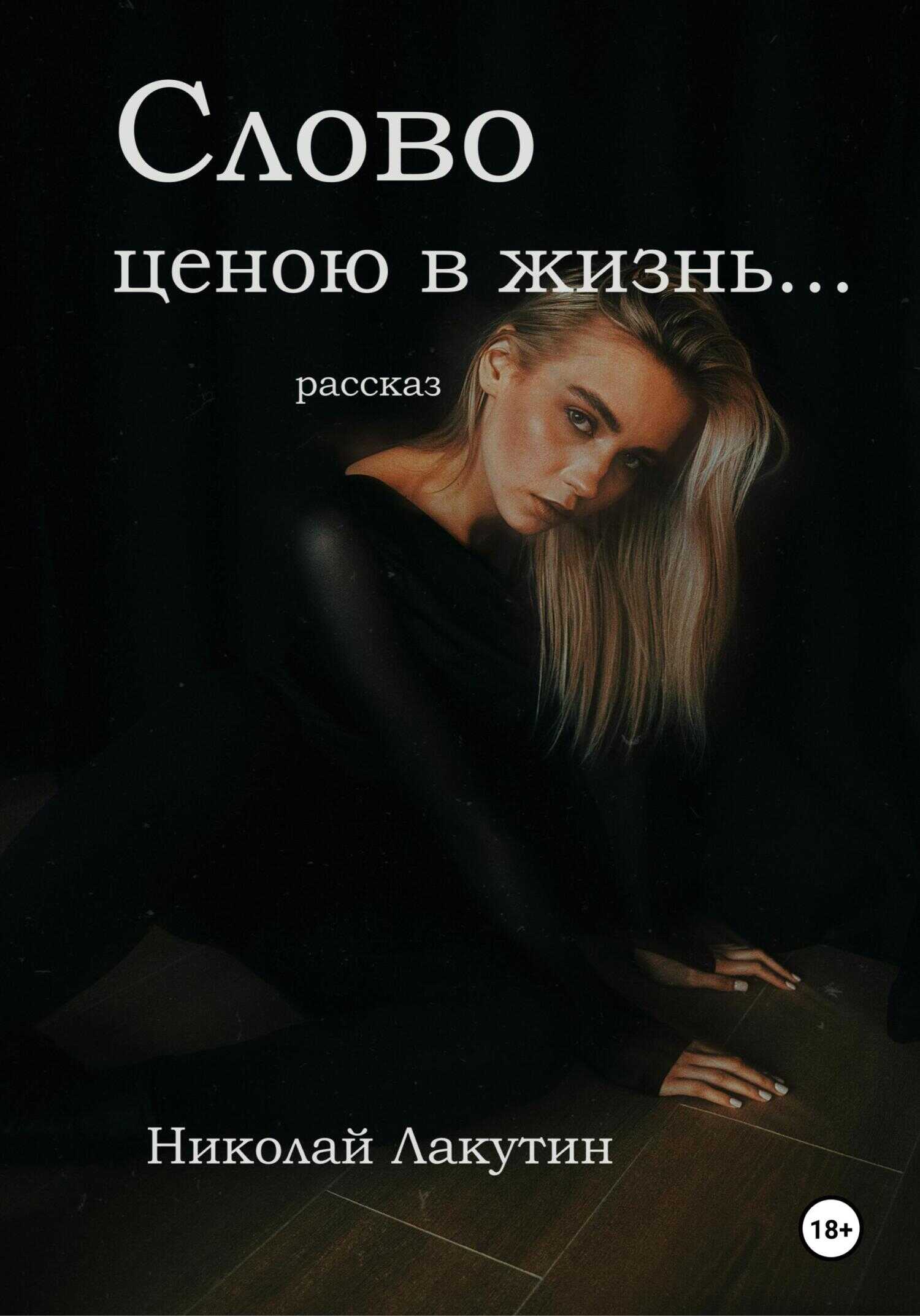 Слово ценою в жизнь… Рассказ - Николай Владимирович Лакутин