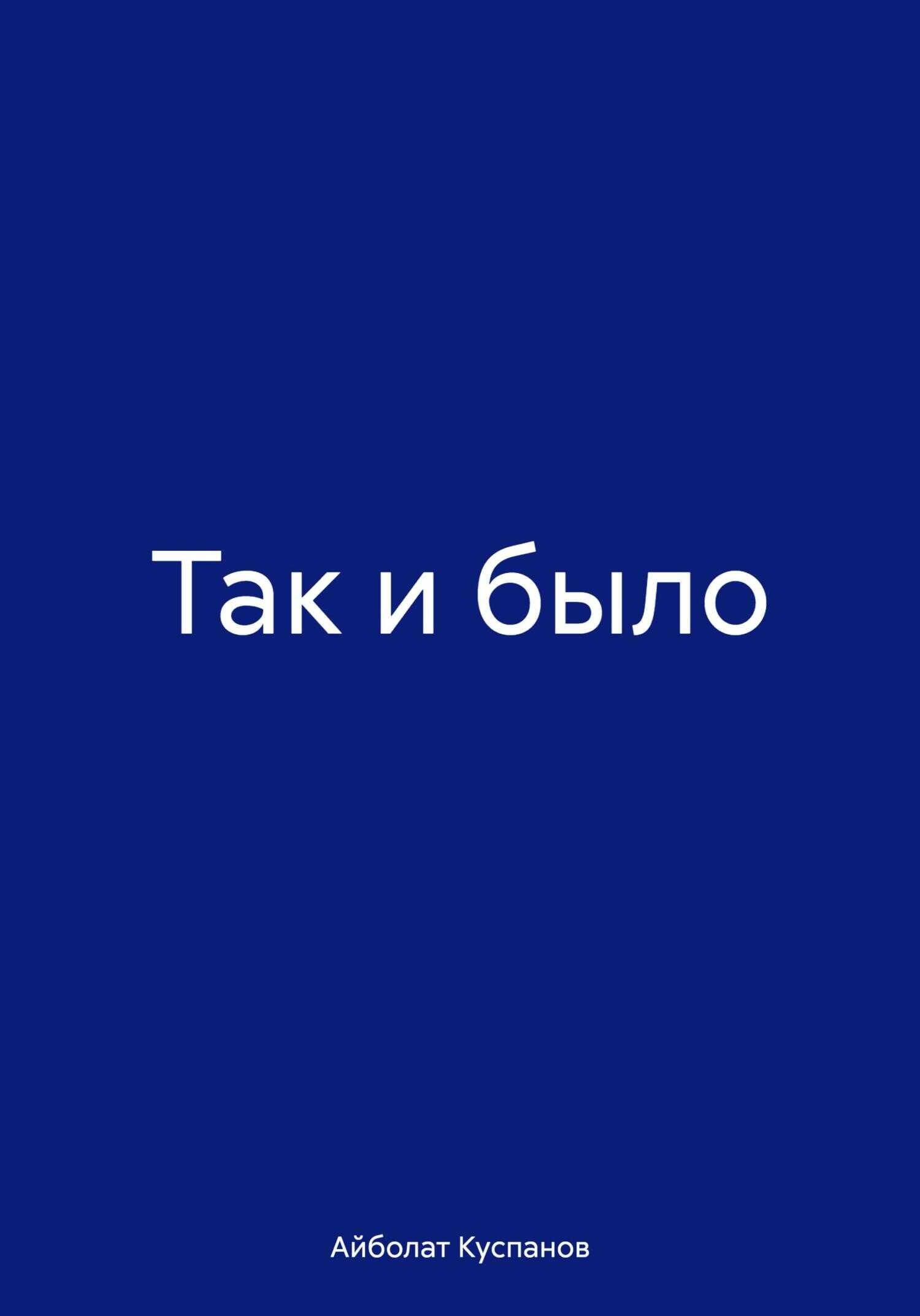 Так и было - Айболат Куспанов - <a href=