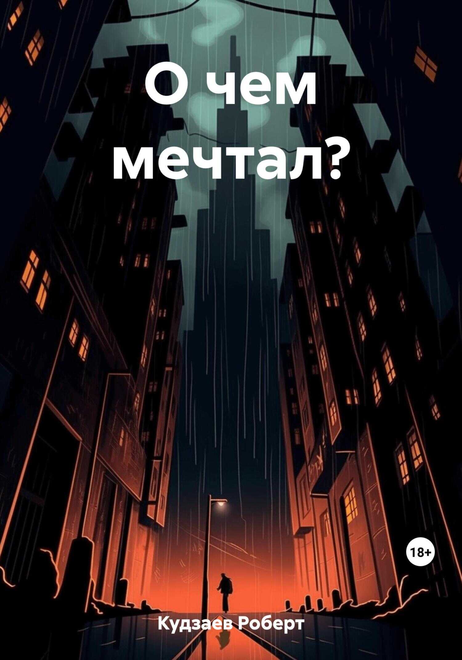 О чем мечтал? - Роберт Маратович Кудзаев - <a href=