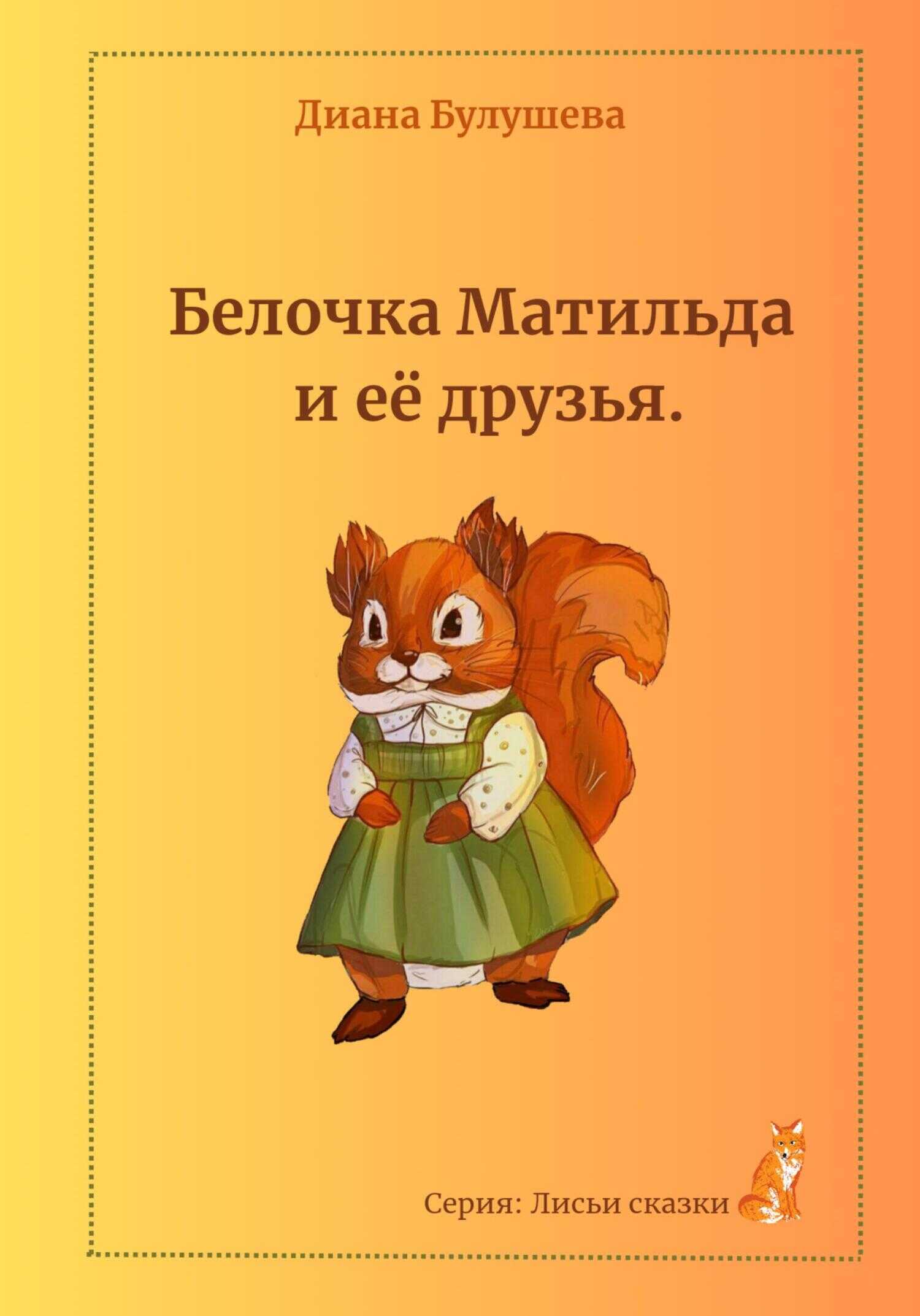 Белочка Матильда и её друзья - Диана Альбертовна Булушева - <a href=