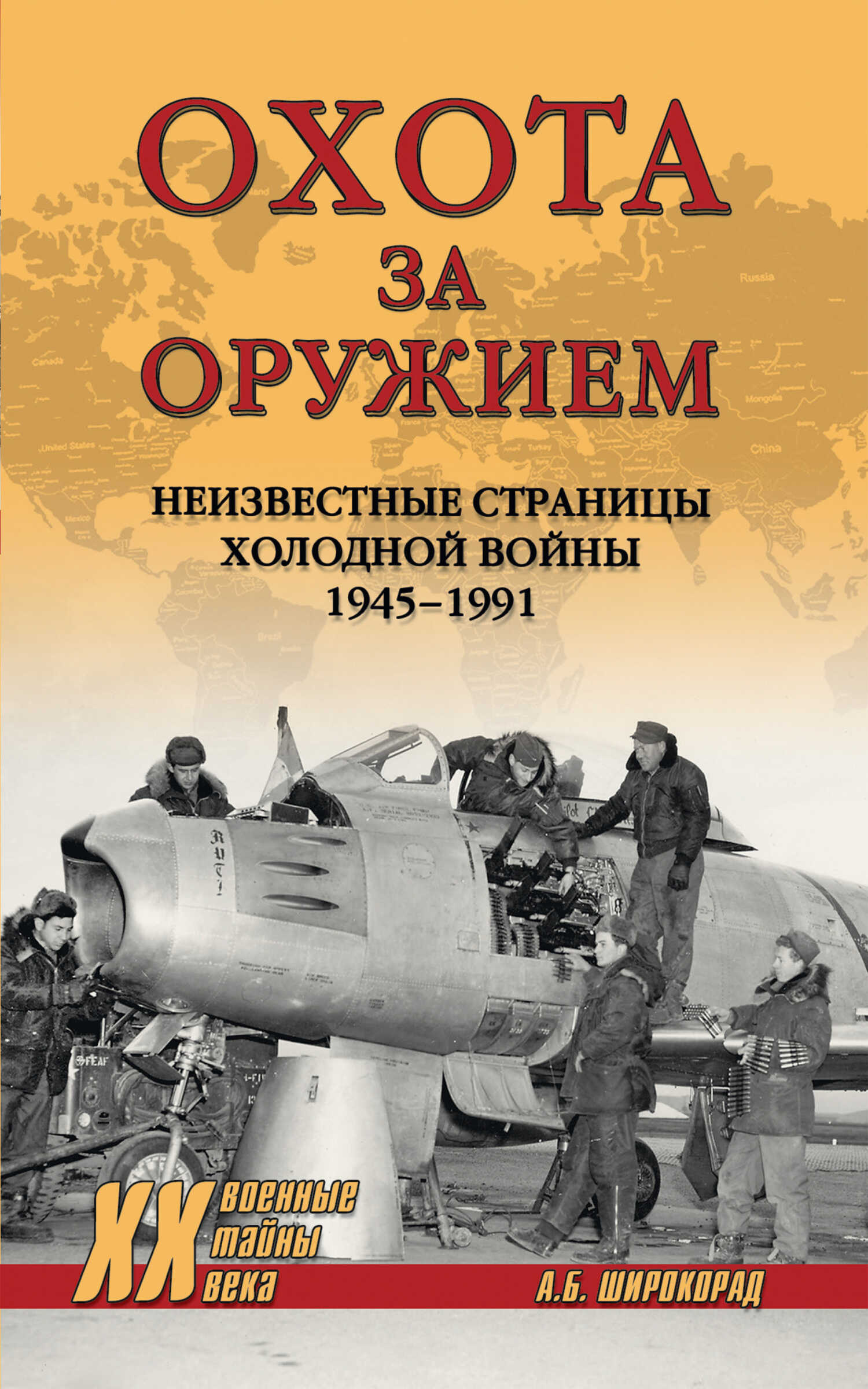 Охота за оружием. Неизвестные страницы Холодной войны 1945–1991 - Александр Борисович Широкорад - <a href=