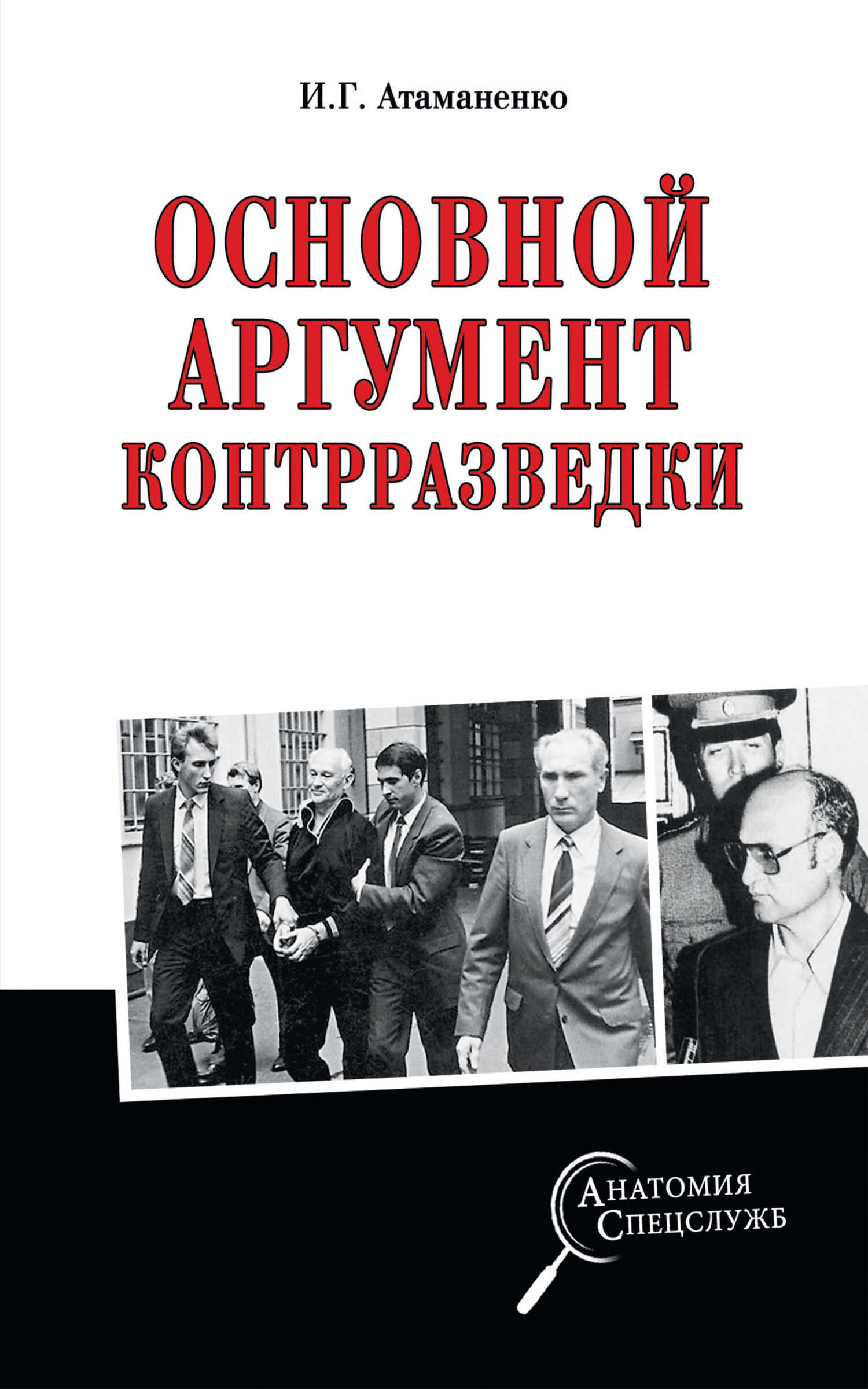 Основной аргумент контрразведки - Игорь Григорьевич Атаманенко - <a href=