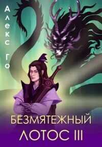Безмятежный лотос 3  - Го Алекс