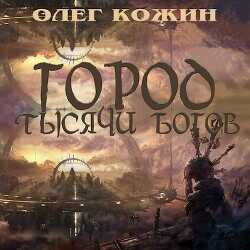 Город тысячи богов  - Кожин Олег Игоревич - <a href=