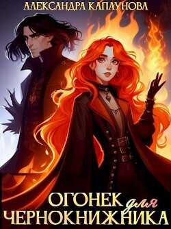 Огонек для чернокнижника  - Каплунова Александра Laverel