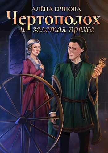 Чертополох и золотая пряжа - Алёна Ершова