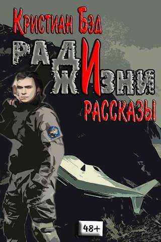 Ради жизни. Рассказы по миру романа "Дурак космического масштаба"  - Кристиан Бэд