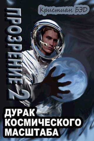 Прозрение. Том 2 - Кристиан Бэд