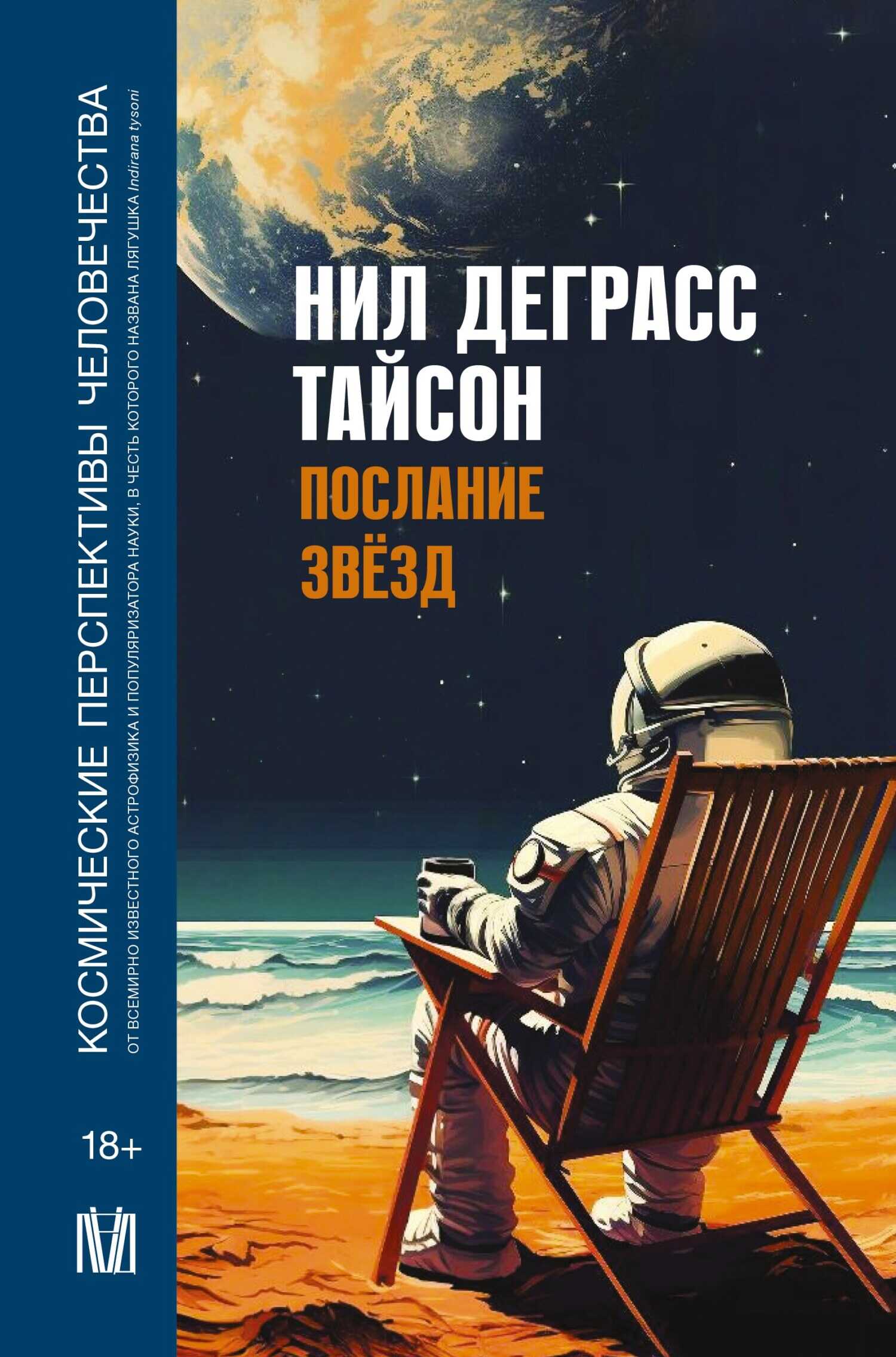 Послание звезд. Космические перспективы человечества - Нил Деграсс Тайсон