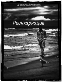 Ангелина Астафьева - Реинкарнация - <a href=