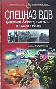 Михаил Скрынников - Спецназ ВДВ. Диверсионно-разведывательные операции в Афгане - <a href=