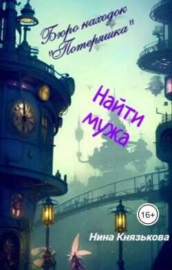 Найти мужа  - Князькова Нина Xaishi