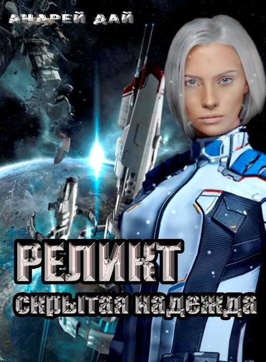 Скрытая Надежда - Андрей Дай - <a href=