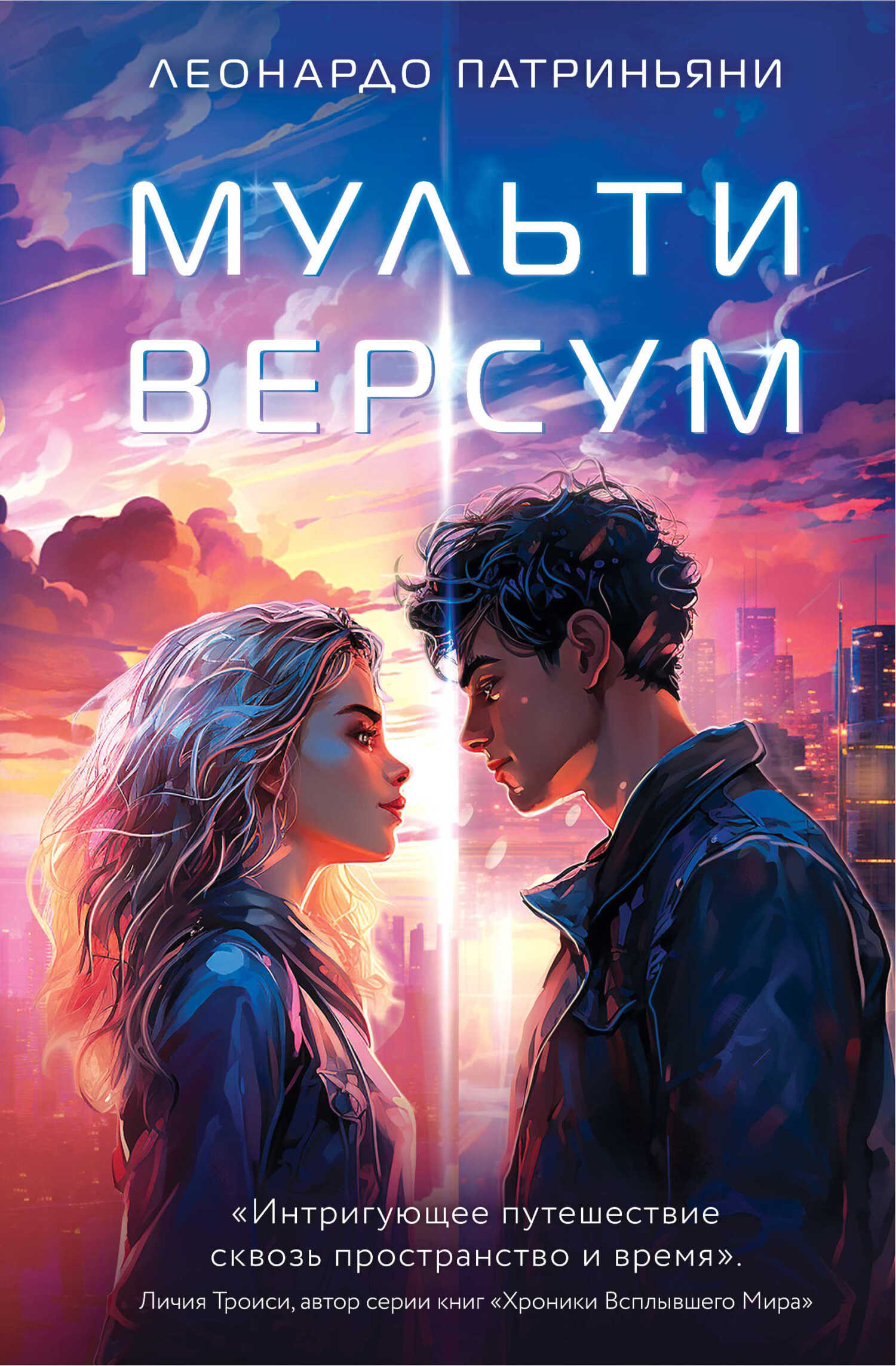 Мультиверсум - Леонардо Патриньяни - <a href=