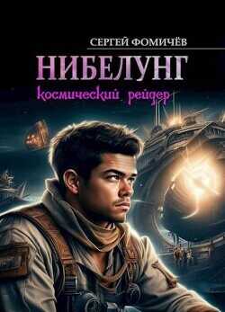 Космический рейдер "Нибелунг"  - Фомичёв Сергей Александрович - <a href=