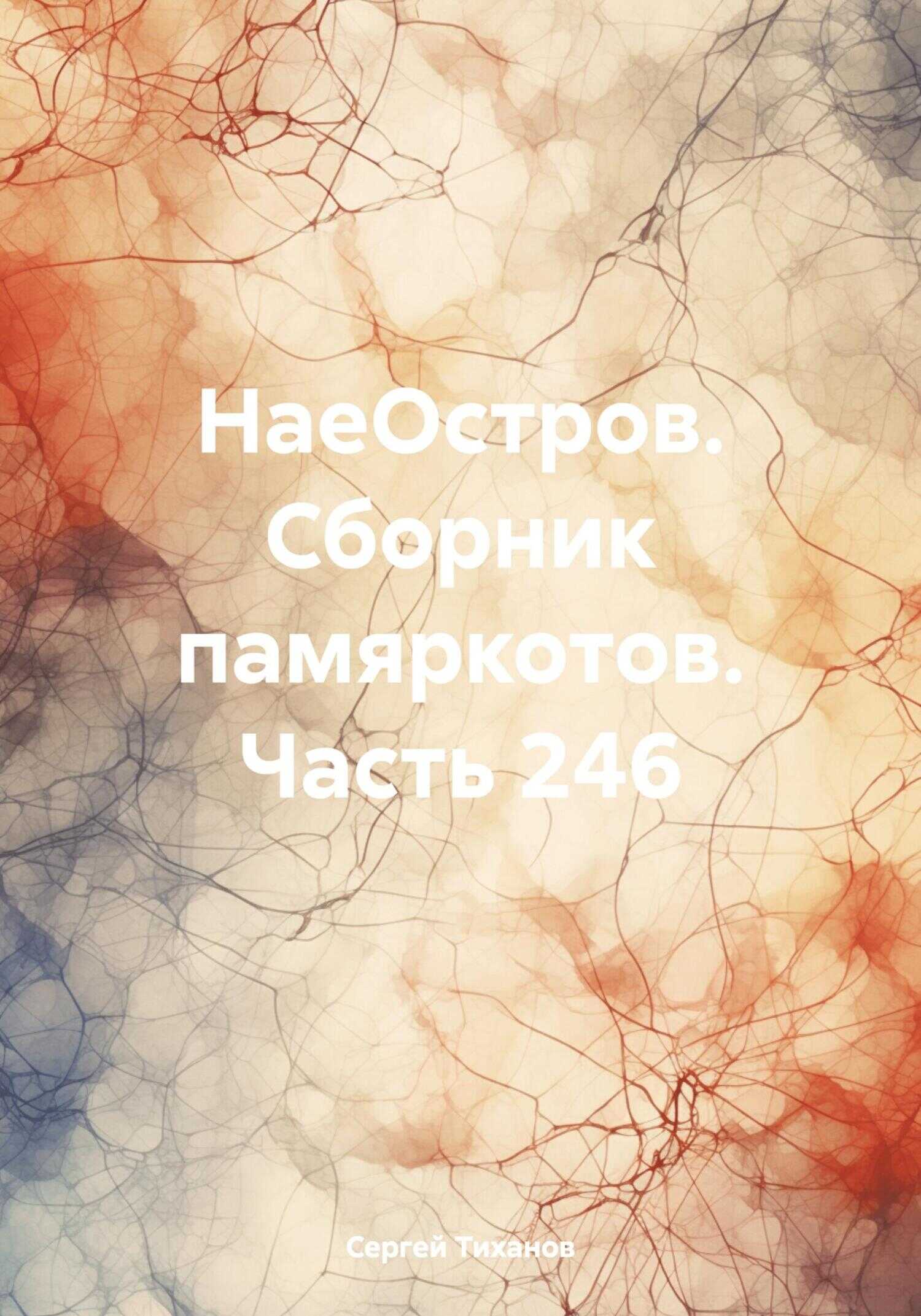 НаеОстров. Сборник памяркотов. Часть 246 - Сергей Ефимович Тиханов - <a href=