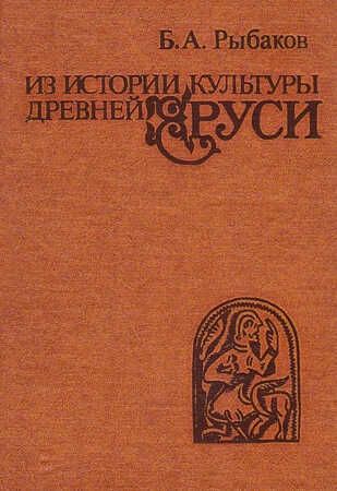 Из истории культуры древней Руси - Борис Александрович Рыбаков