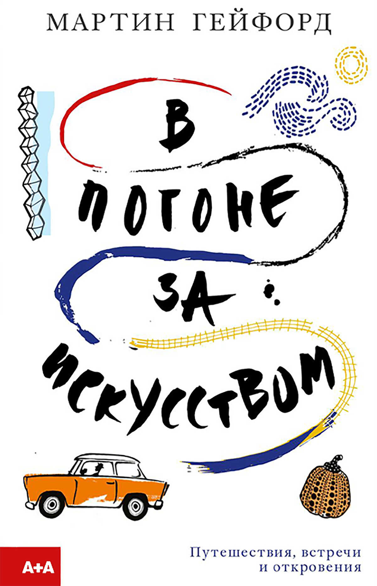 В погоне за искусством - Мартин Гейфорд - <a href=