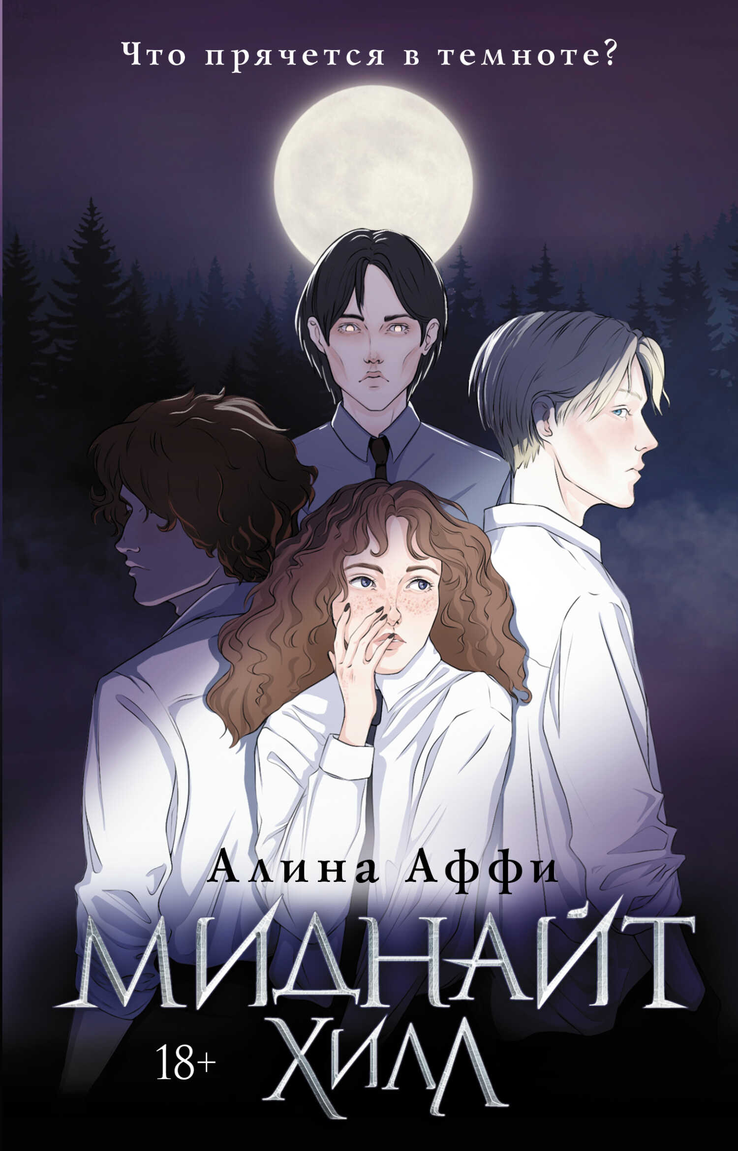 Миднайт Хилл - Алина Аффи - <a href=