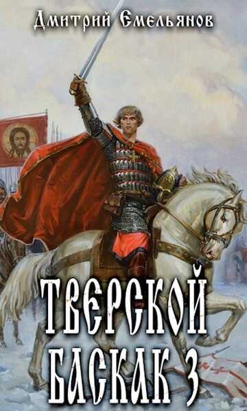 Тверской Баскак. Том Третий - Дмитрий Анатолиевич Емельянов
