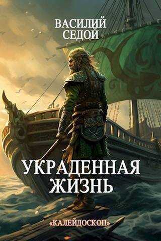 Украденная жизнь  - Василий Седой