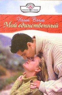 Хелин Вэлли - Мой единственный - <a href=