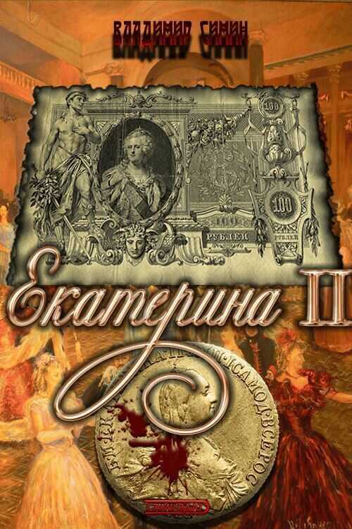 Екатерина II  - Владимир Симин