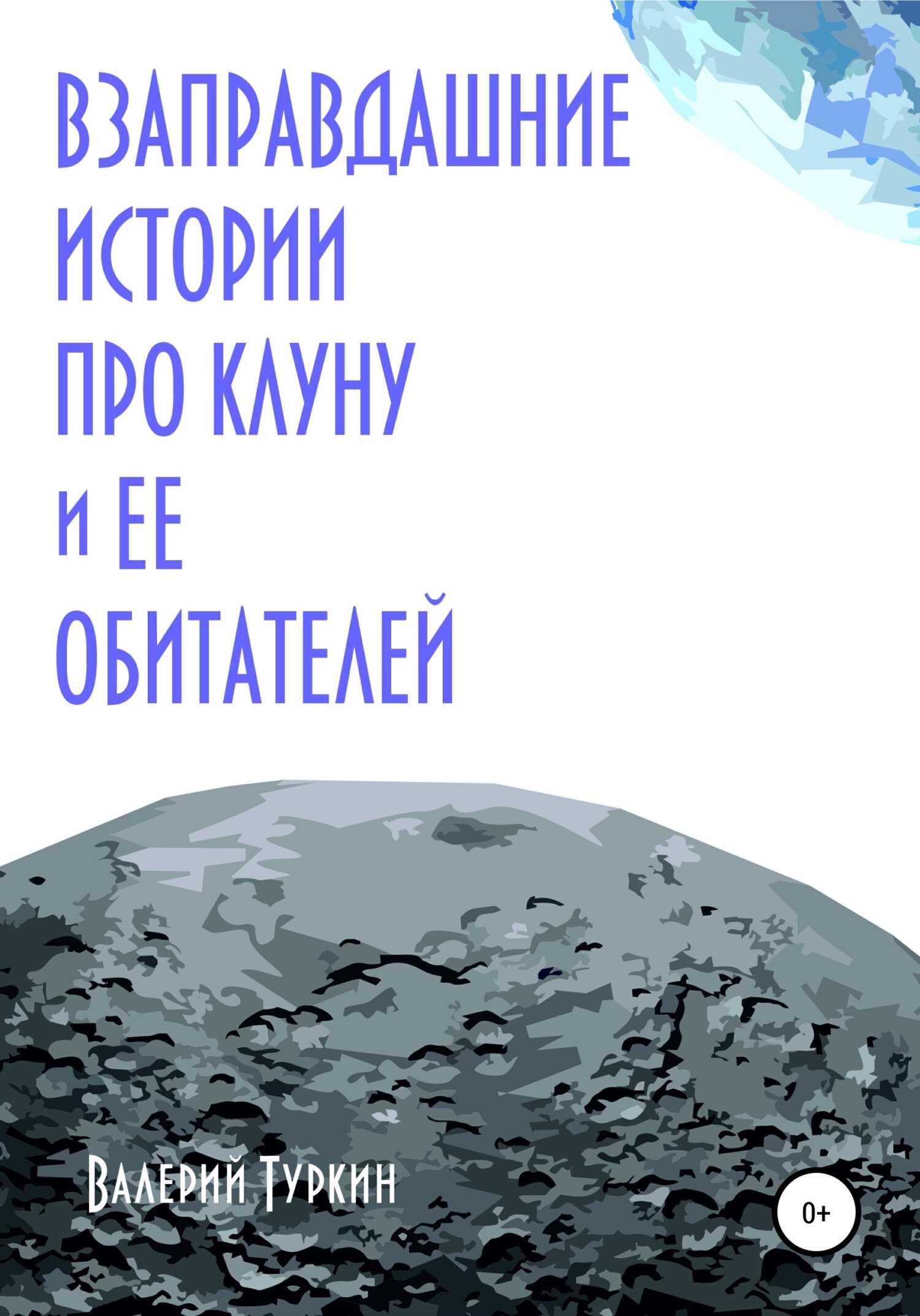 Взаправдашние истории про Клуну и ее обитателей - Валерий Владимирович Туркин - <a href=