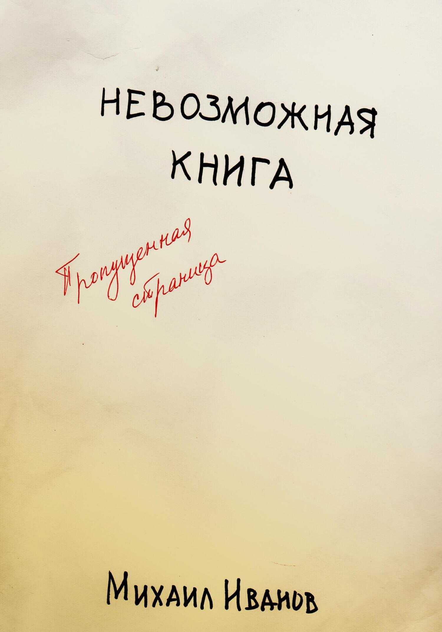 Невозможная книга. Пропущенная страница - Михаил Иванов - <a href=