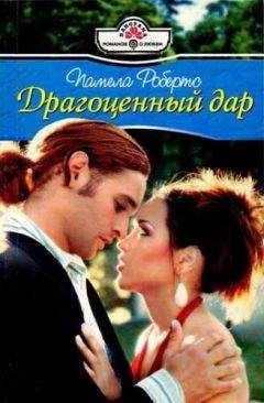 Памела Робертс - Драгоценный дар - <a href=