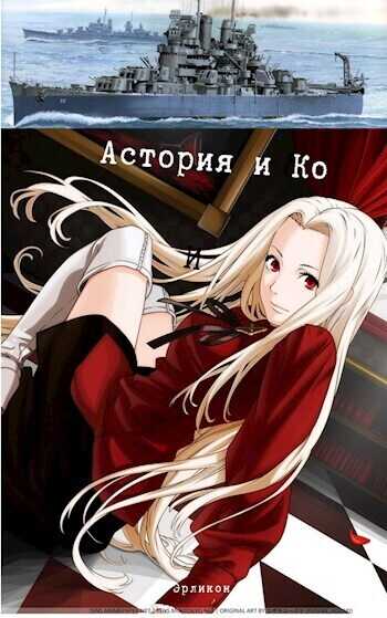 Астория и Ко  - Антонов