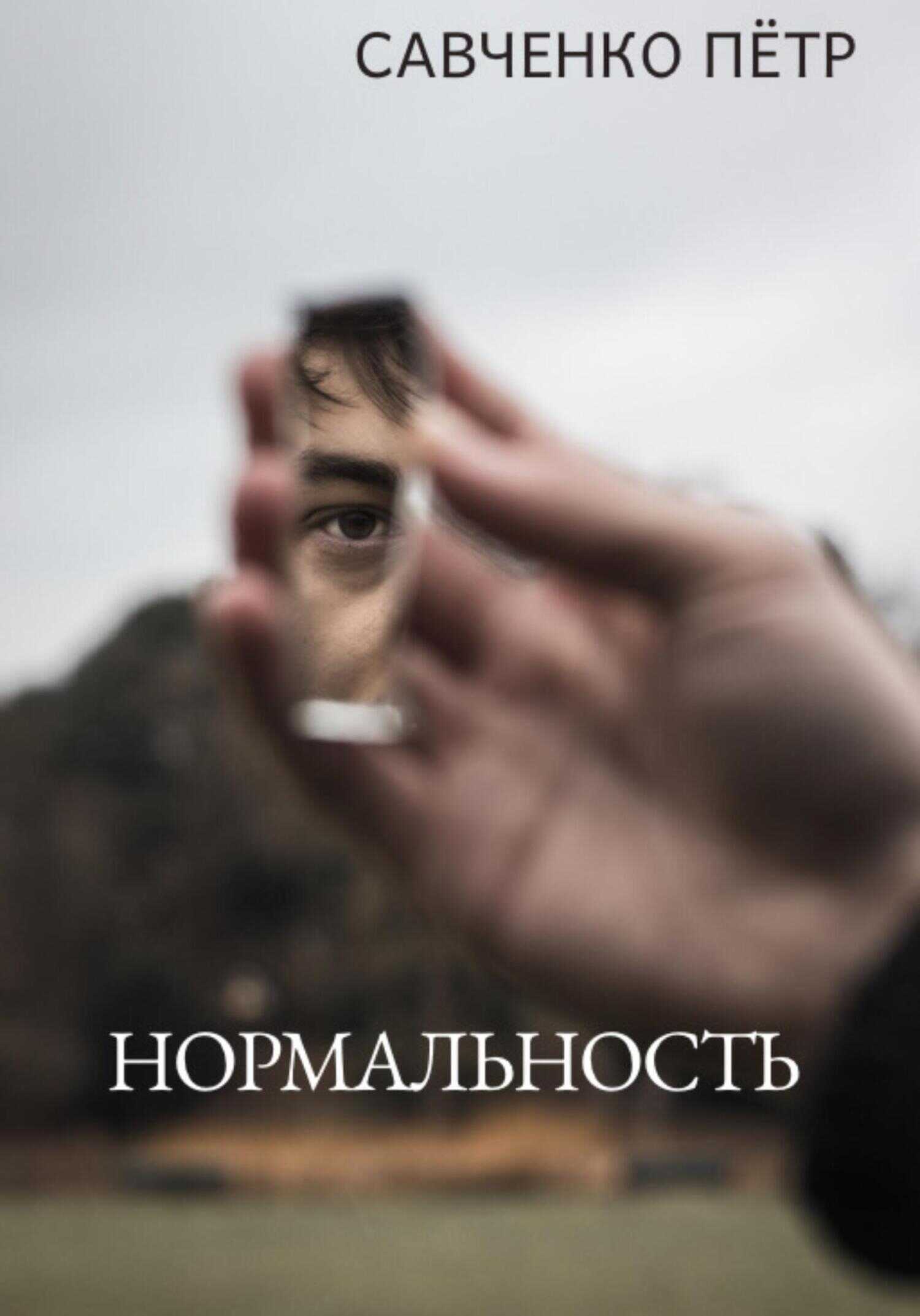 Нормальность - Петр Петрович Савченко - <a href=