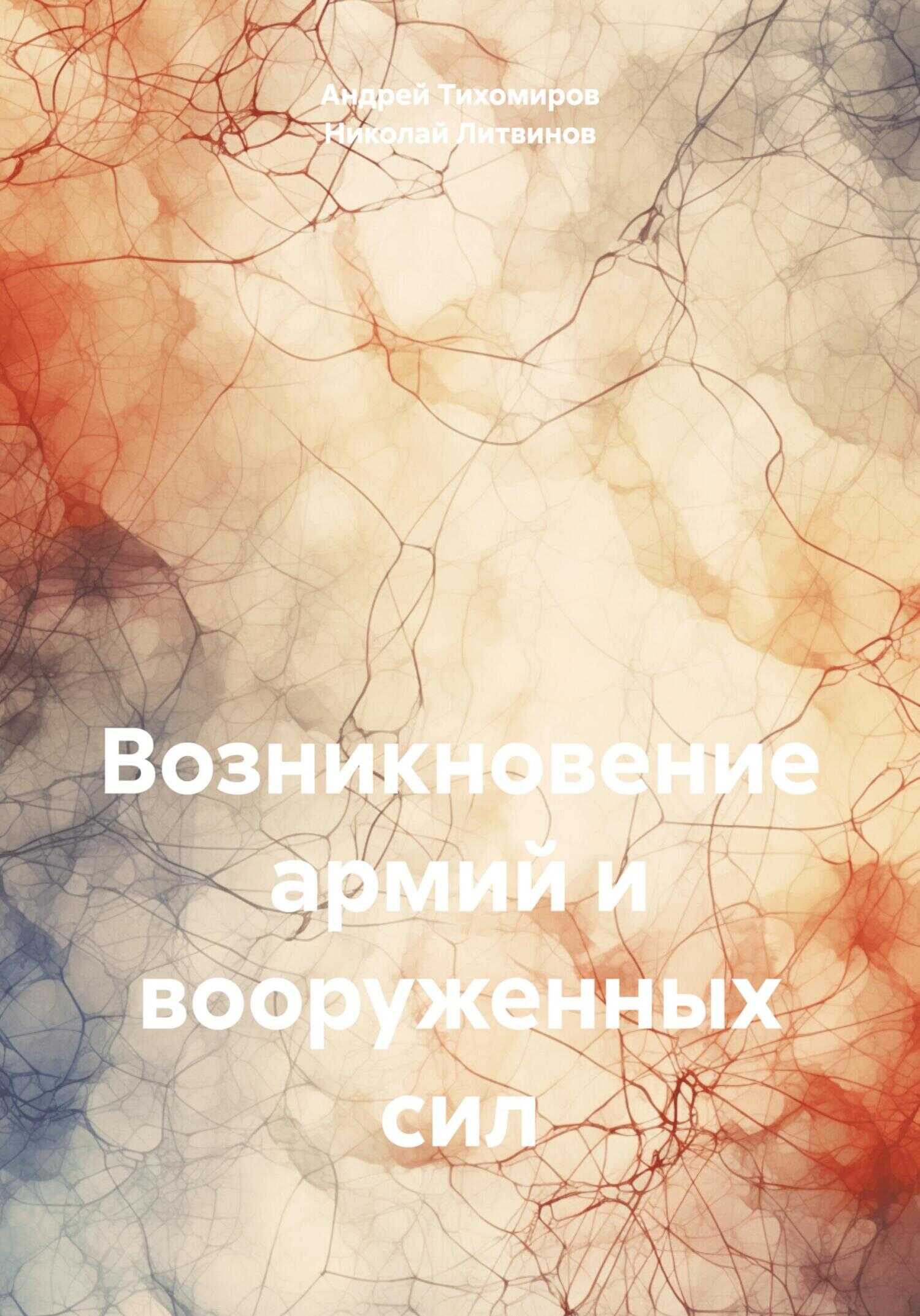 Возникновение армий и вооруженных сил - Николай Литвинов
