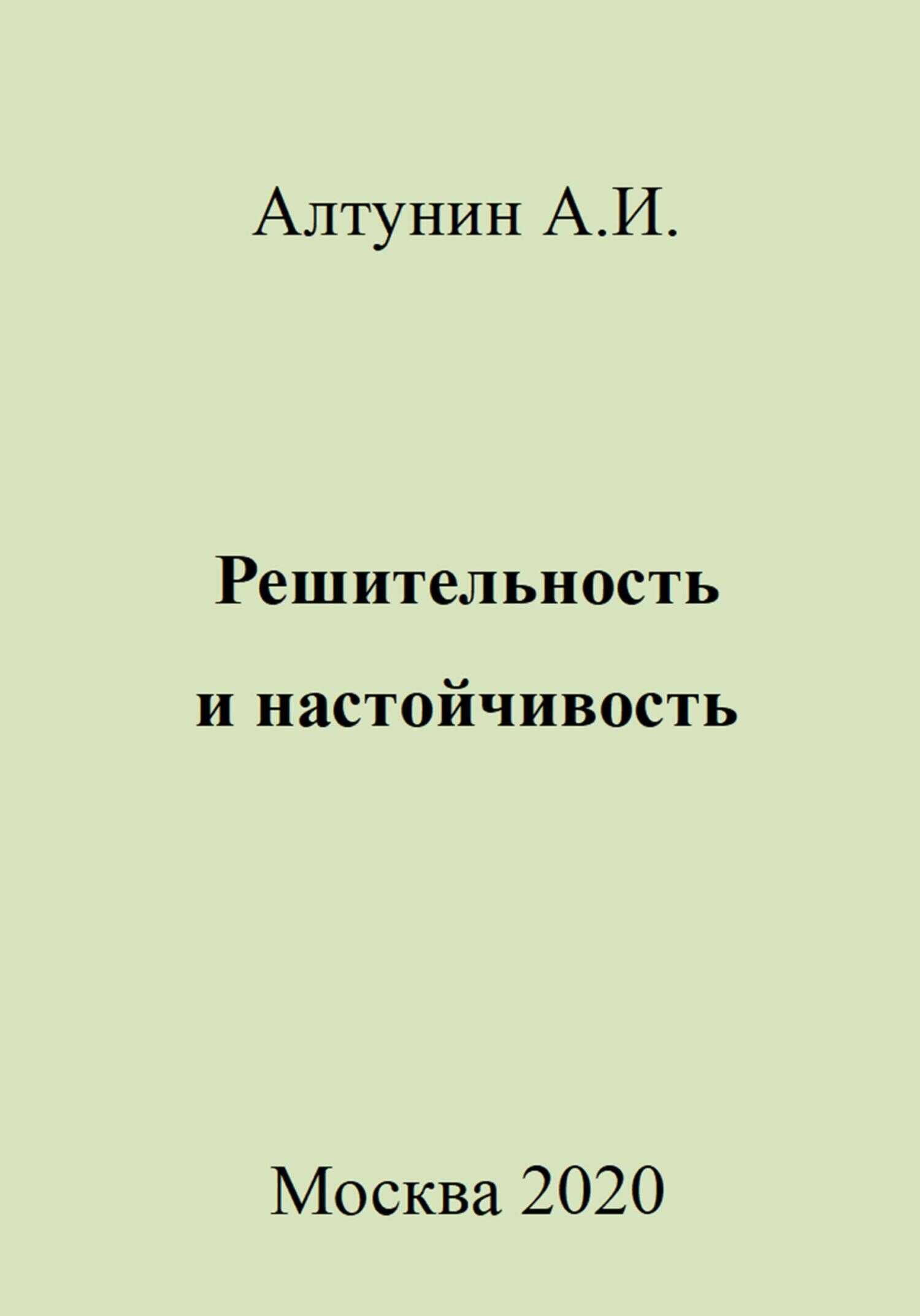 Решительность и настойчивость - Александр Иванович Алтунин - <a href=