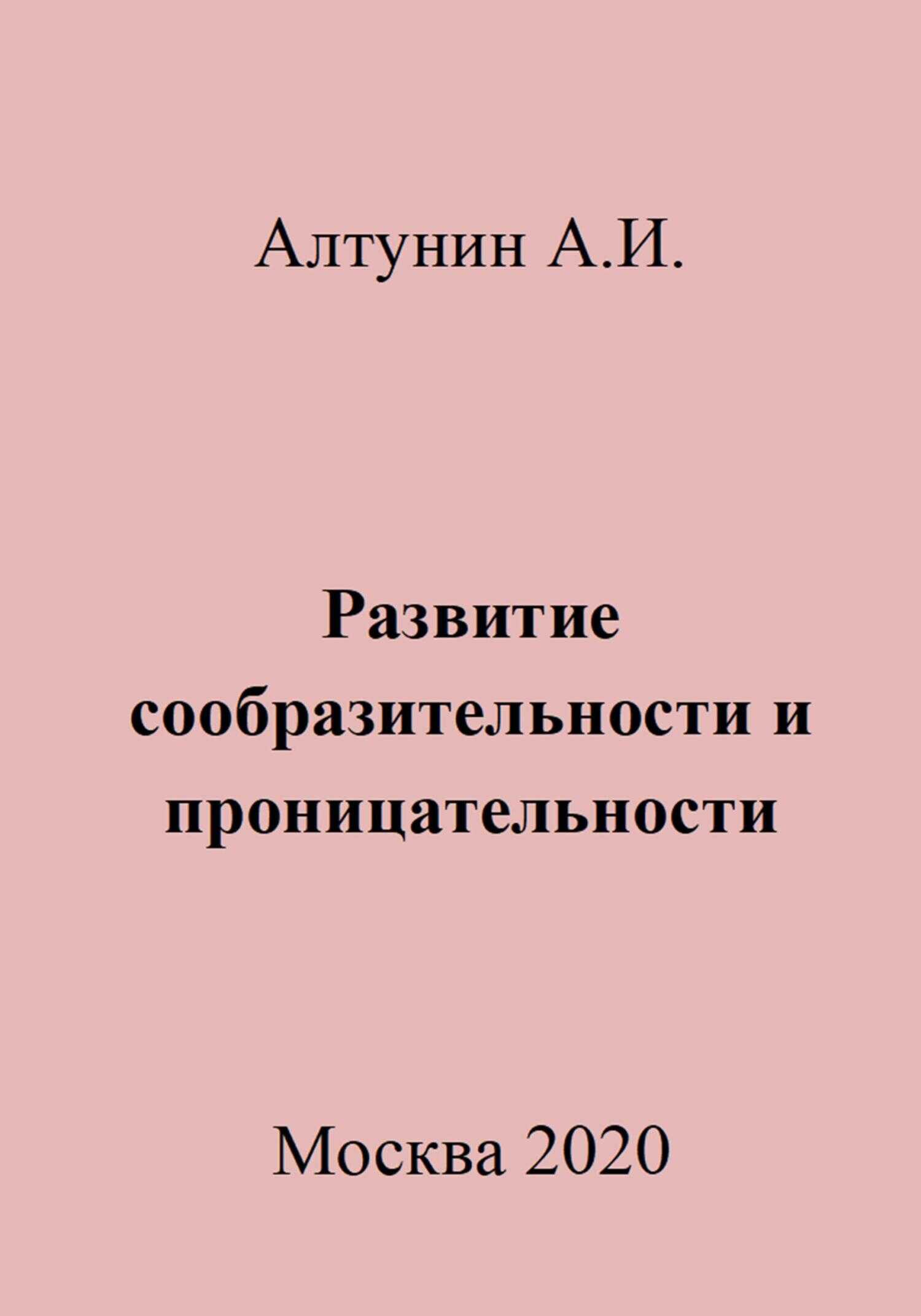 Развитие сообразительности и проницательности - Александр Иванович Алтунин - <a href=