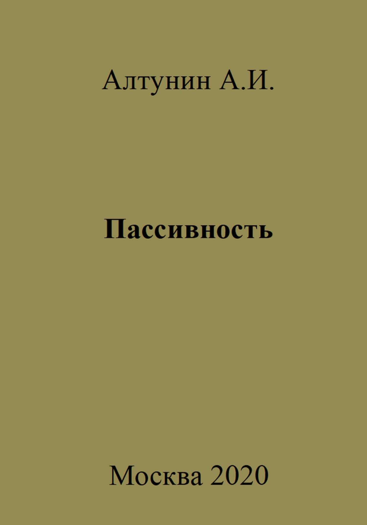 Пассивность - Александр Иванович Алтунин - <a href=