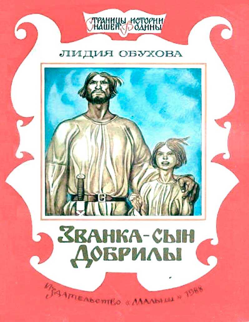 Званка - сын Добрилы - Лидия Алексеевна Обухова - <a href=