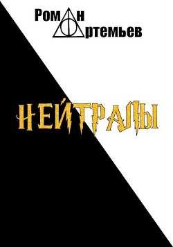 Нейтралы  - Артемьев Роман Г. - <a href=
