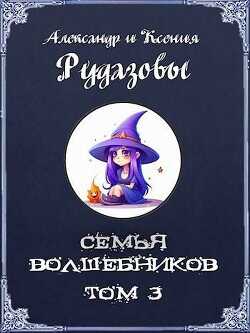 Семья волшебников. Том 3  - Рудазов Александр - <a href=