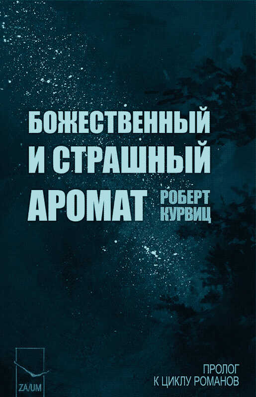 Божественный и страшный аромат (ЛП) - Роберт Курвиц