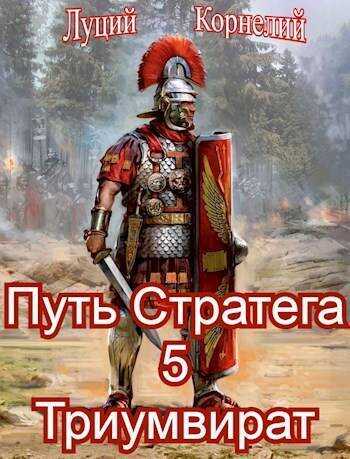 Триумвират  - Луций Корнелий
