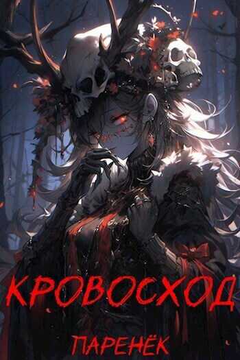 Кровосход. Том 1  - Паренек - <a href=