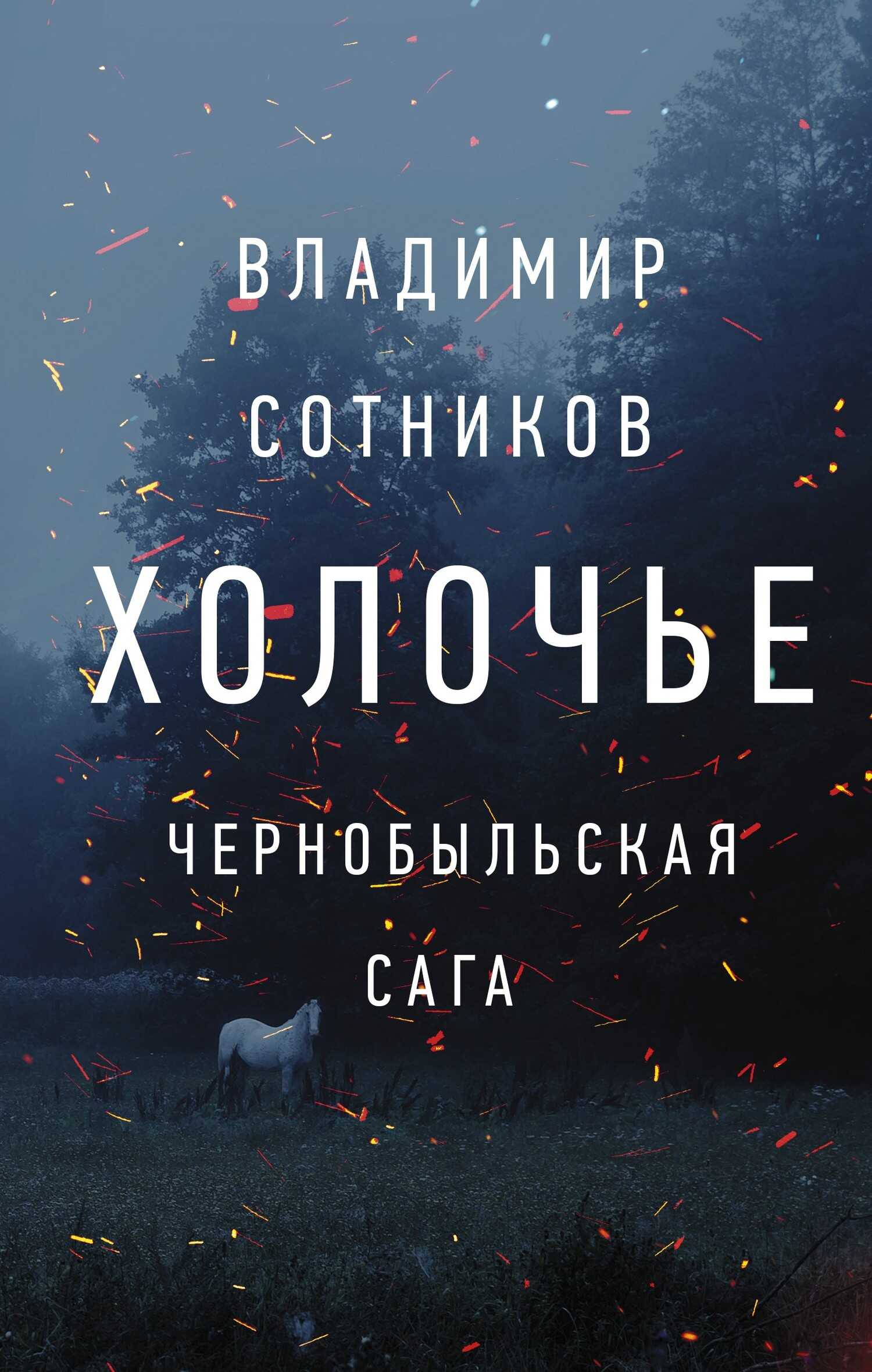 Холочье. Чернобыльская сага - Владимир Михайлович Сотников - <a href=