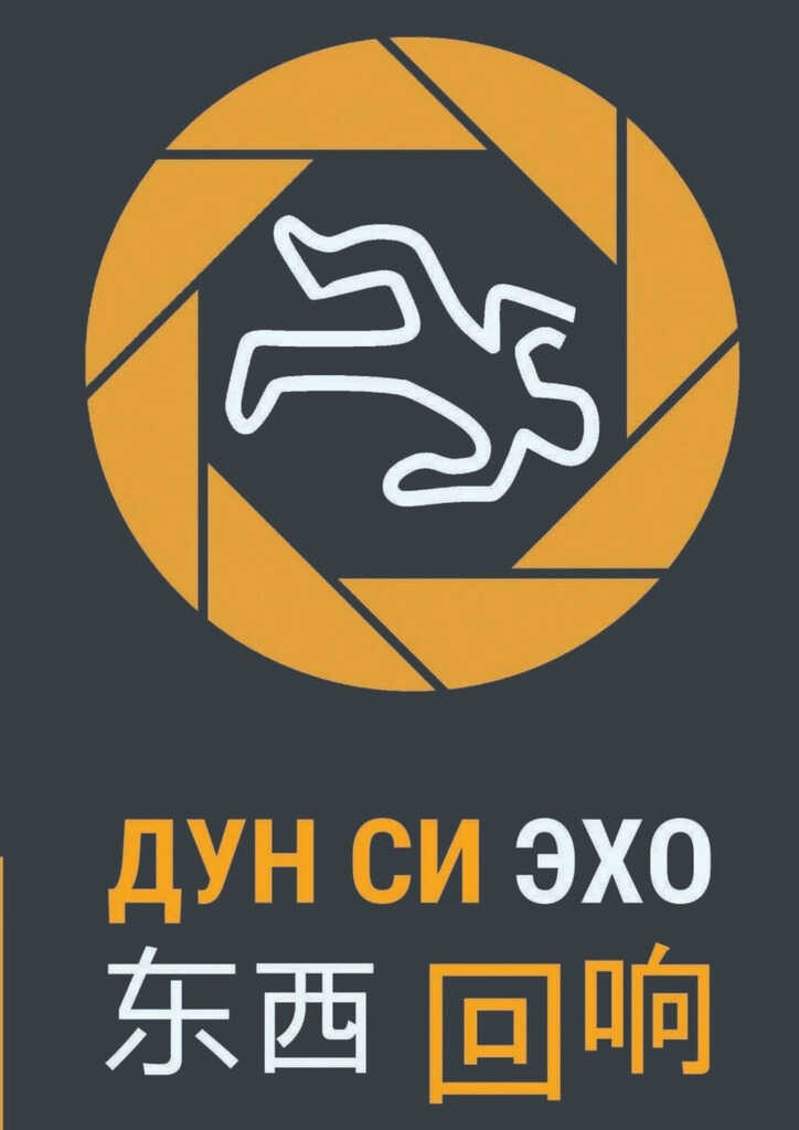 Эхо - Дун Си - <a href=