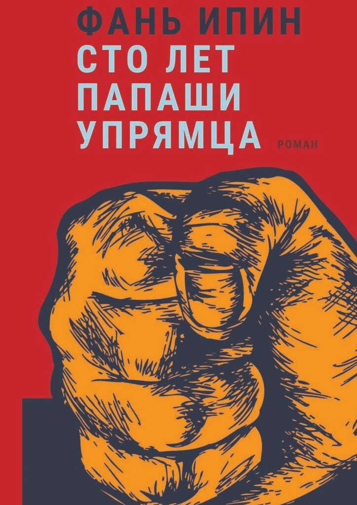 Сто лет Папаши Упрямца - Фань Ипин - <a href=