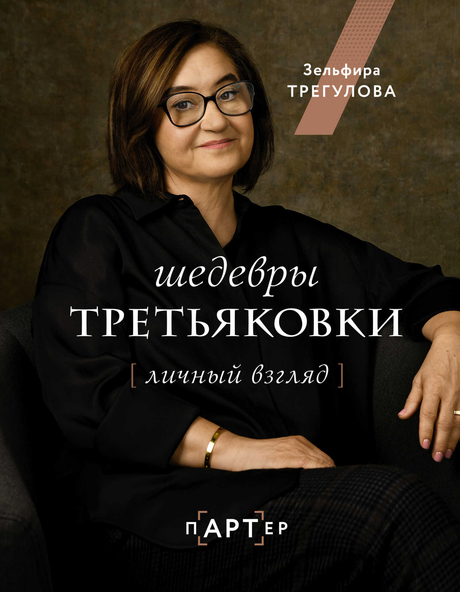 Шедевры Третьяковки. Личный взгляд - Зельфира Исмаиловна Трегулова
