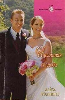 Лайза Роллингз - Идеальная свадьба - <a href=