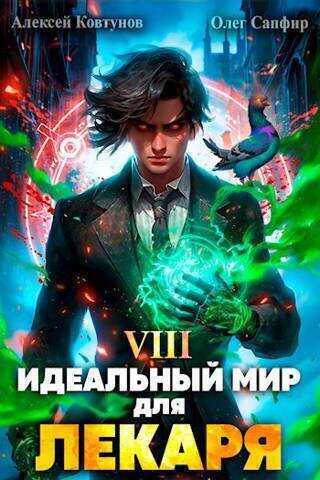 Идеальный мир для Лекаря #8 - Олег Сапфир - <a href=