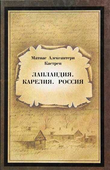 Лапландия. Карелия. Россия - Матиас Александр Кастрен - <a href=